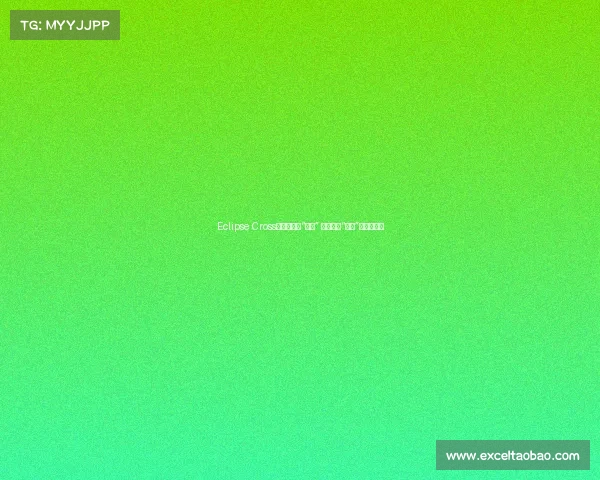 Eclipse Cross公布中文名“奕歌” 广汽三菱“激活”品牌年轻化 Eclipse Cross公布中文名“奕歌” 广汽三菱“激活”品牌年轻化