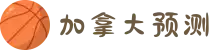 加拿大预测网-在线预测|【pc28】预测|专注研究揭秘加拿大预测信息-光头强预测网