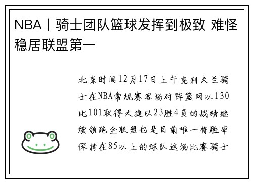 NBA丨骑士团队篮球发挥到极致 难怪稳居联盟第一