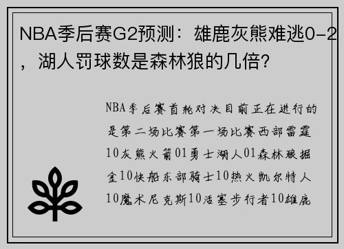 NBA季后赛G2预测：雄鹿灰熊难逃0-2，湖人罚球数是森林狼的几倍？