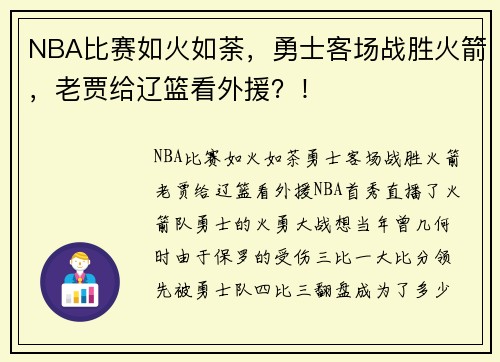 NBA比赛如火如荼，勇士客场战胜火箭，老贾给辽篮看外援？！