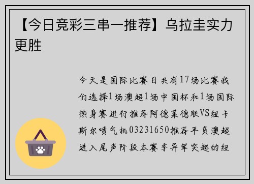 【今日竞彩三串一推荐】乌拉圭实力更胜