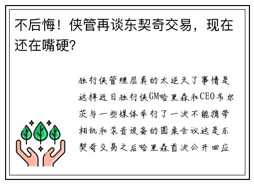 不后悔！侠管再谈东契奇交易，现在还在嘴硬？