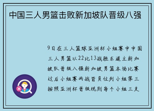 中国三人男篮击败新加坡队晋级八强