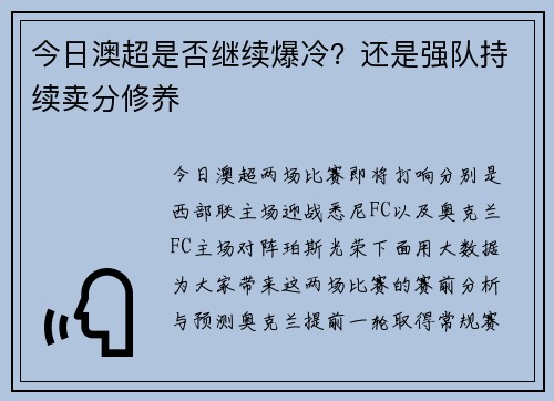 今日澳超是否继续爆冷？还是强队持续卖分修养