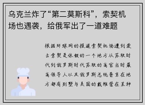 乌克兰炸了“第二莫斯科”，索契机场也遇袭，给俄军出了一道难题