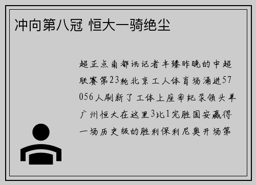 冲向第八冠 恒大一骑绝尘