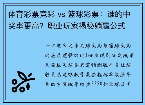 体育彩票竞彩 vs 篮球彩票：谁的中奖率更高？职业玩家揭秘躺赢公式