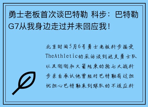勇士老板首次谈巴特勒 科步:巴特勒G7从我身边走过并未回应我!