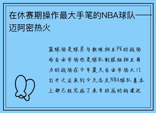 在休赛期操作最大手笔的NBA球队——迈阿密热火