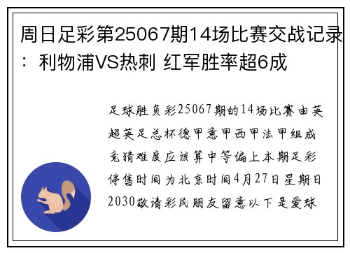 周日足彩第25067期14场比赛交战记录:利物浦VS热刺 红军胜率超6成