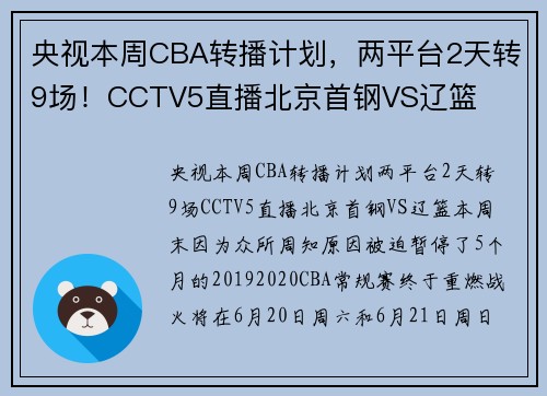 央视本周CBA转播计划,两平台2天转9场!CCTV5直播北京首钢VS辽篮