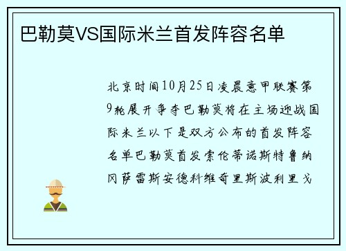 巴勒莫VS国际米兰首发阵容名单