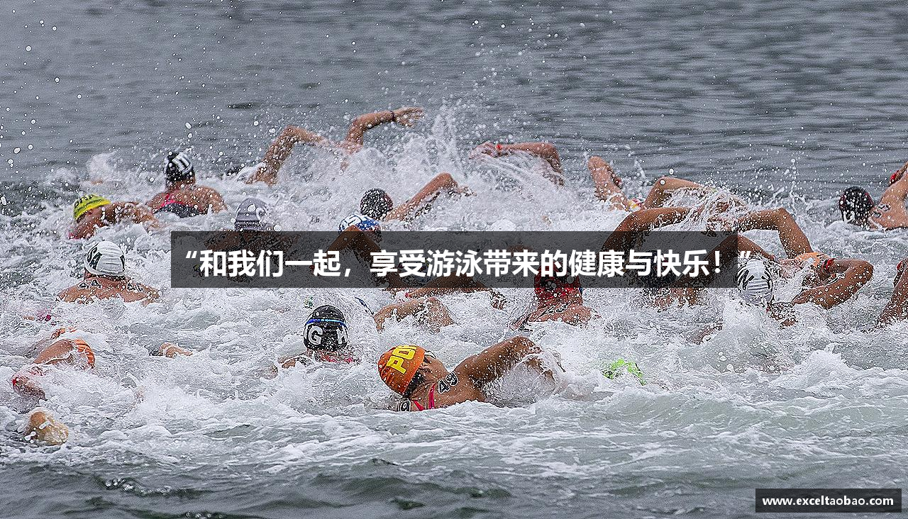 “和我们一起，享受游泳带来的健康与快乐！”