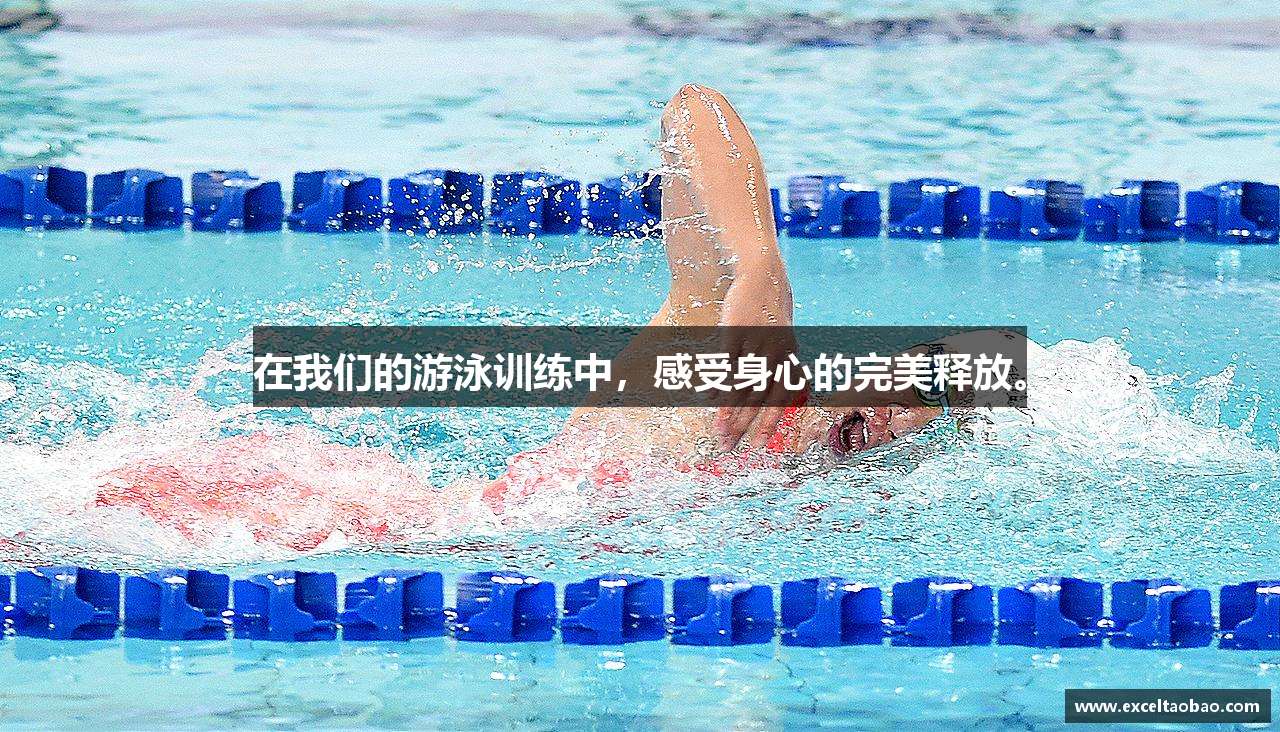在我们的游泳训练中，感受身心的完美释放。