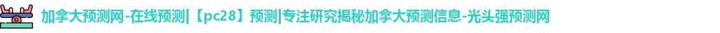 加拿大28预测